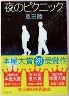 【小説】まとめ売り64冊　東野圭吾、石田衣良、伊坂幸太郎、恩田陸、ダン・ブラウン 2591】 <strong>◎ 恩田 陸 『<font color=maroon>夜のピクニック